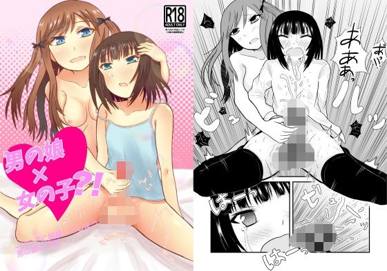 男の娘×女の子？！ 〜女の子に興奮してしまう男の娘のお話〜 メイン画像