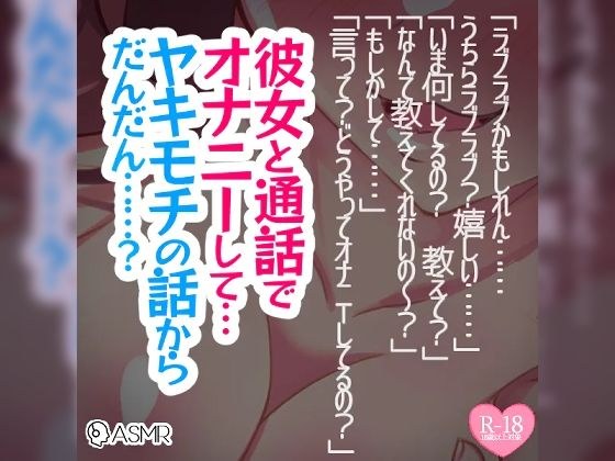 彼女と通話でオナニーして…ヤキモチの話からだんだん……？ メイン画像