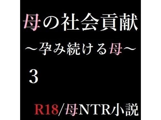 母の社会貢献〜孕み続ける母〜 3 メイン画像