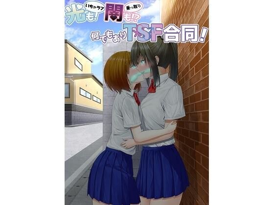 光（いちゃラブ）も！ 闇（乗っ取り）も！？ 何でもありTSF合同！ メイン画像