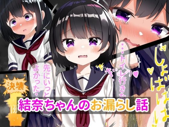 結奈ちゃんのお漏らし話 メイン画像