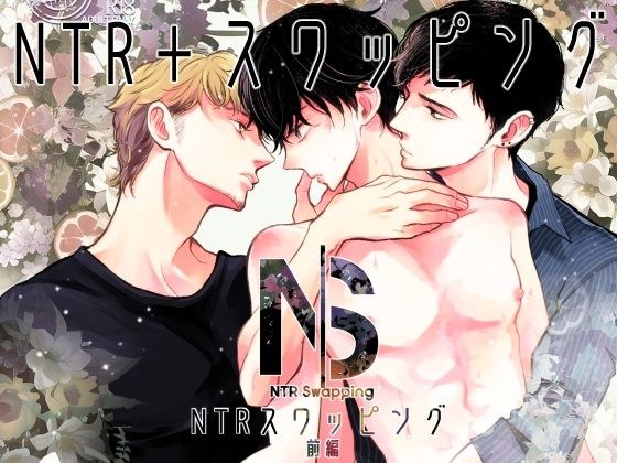 NTRスワッピング前編 メイン画像