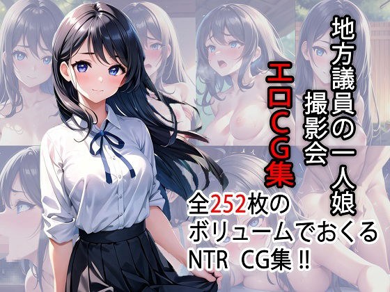 地方議員の一人娘 撮影会エロCG集【AI生成】 メイン画像