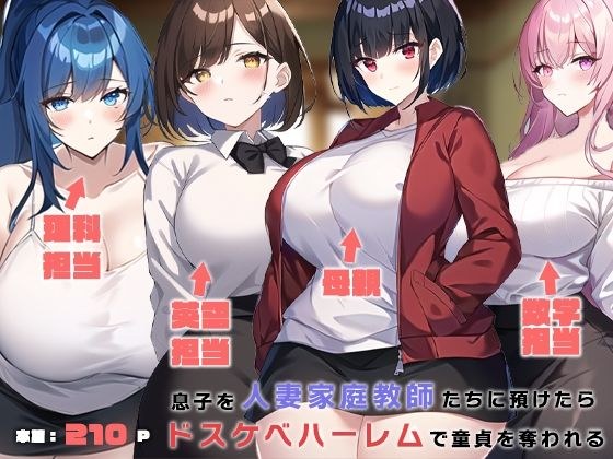 息子を人妻家庭教師たちに預けたらドスケベハーレムで童貞を奪われる メイン画像