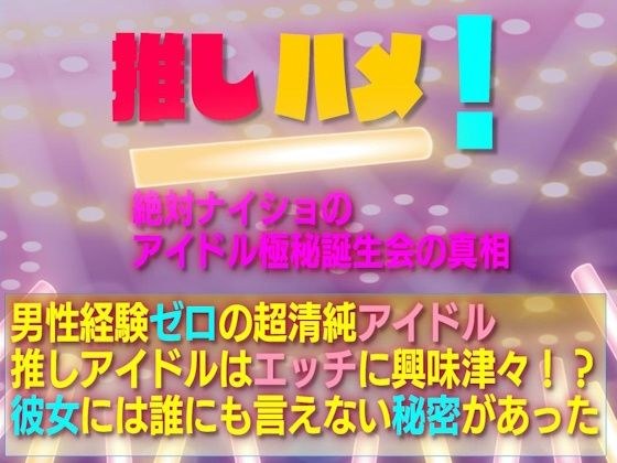 推しハメ！ 絶対ナイショのアイドル極秘誕生会の真相 メイン画像