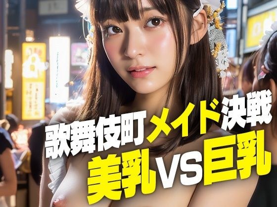 AIヌード写真集 歌舞伎町メイド決戦 美乳vs巨乳 300枚 メイン画像