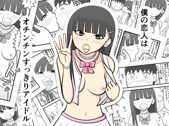 僕の恋人はオチンチンすっきりアイドル メイン画像