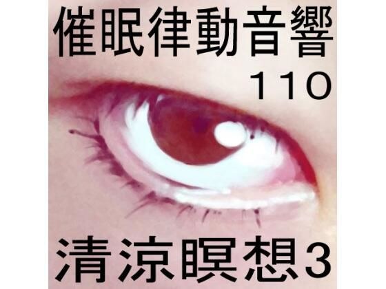 催●律動音響110_清涼瞑想3 メイン画像