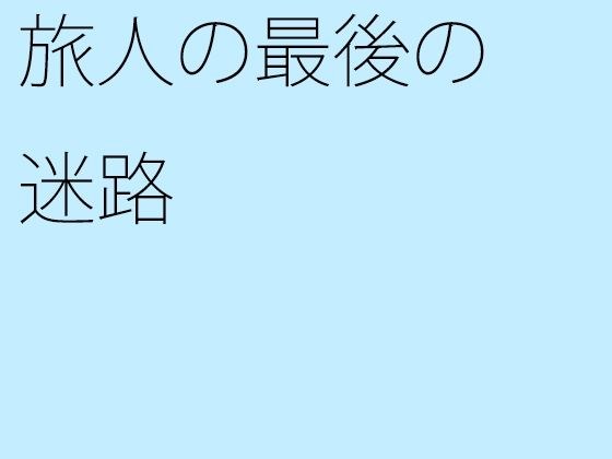 旅人の最後の迷路 メイン画像