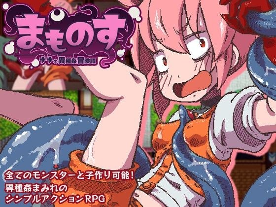 まものす 〜ナナの異種姦冒険譚〜 メイン画像