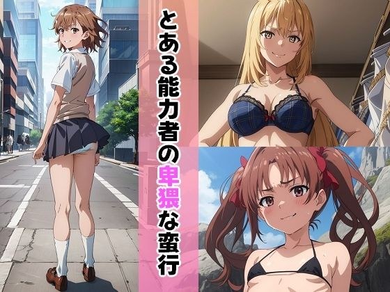 とある能力者の卑猥な蛮行 メイン画像