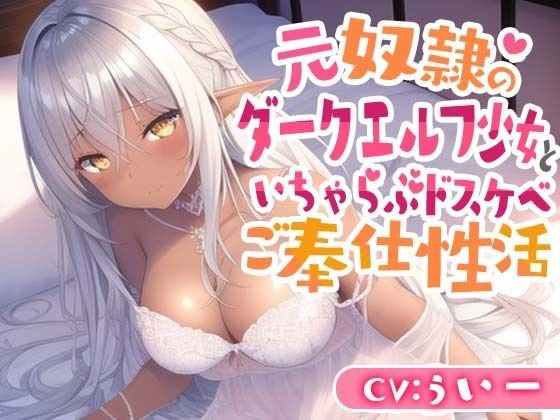 元奴●のダークエルフ少女といちゃらぶドスケベご奉仕性活 メイン画像