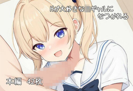 Hが大好きなJKギャルになつかれる メイン画像