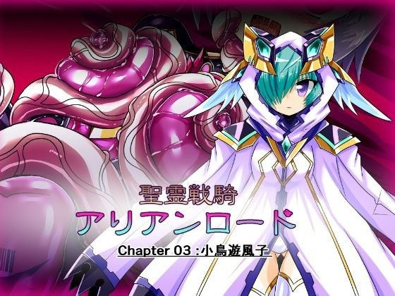 聖霊戦騎アリアンロード Chapter03:小鳥遊風子 メイン画像