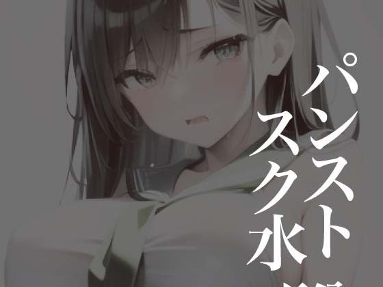 Pantyhose water erotic crouching 7 メイン画像
