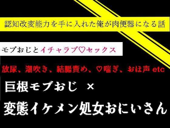 認知改変能力を手に入れた俺が肉便器になる話 メイン画像