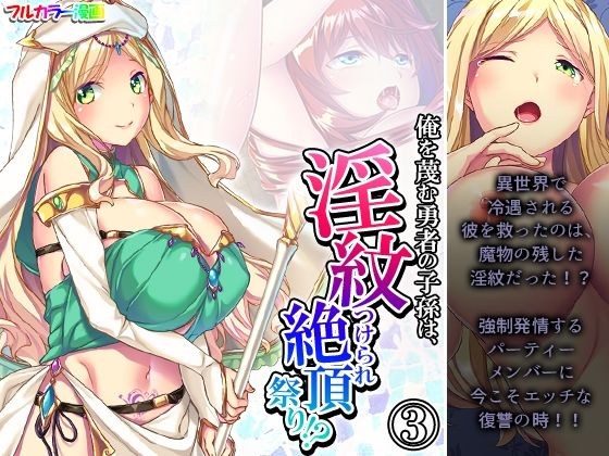 俺を蔑む勇者の子孫は、淫紋つけられ絶頂祭り！？ 3巻 メイン画像