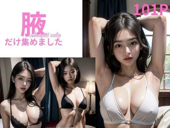 【写真集】腋だけ集めました メイン画像