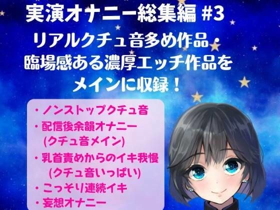 実演オナニー総集編 ＃3 〜リアルクチュ音多め・臨場感ある濃厚な作品を収録〜 メイン画像