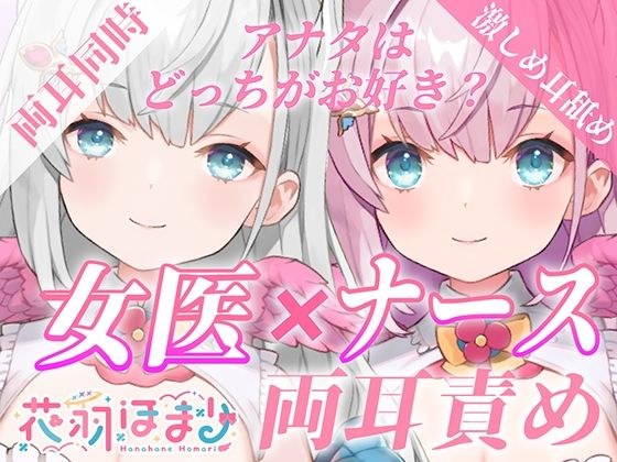 【激しめ両耳責めASMR】アナタはどっちが好き？女医×ナース両耳責め【花羽ほまり】 メイン画像