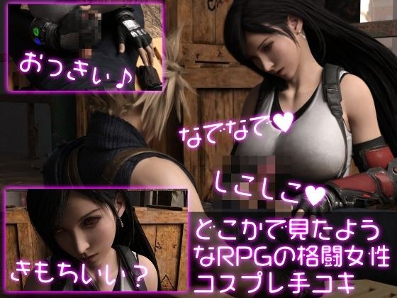 RPG Fighting Female Cosplay Handjob You've Seen Somewhere メイン画像