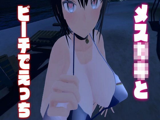 メス〇キとビーチでえっち/しこしこ・フェラ・パイズリ・パイズリフェラ・キス・正常位・オナニー【はっさくあかり035】 メイン画像