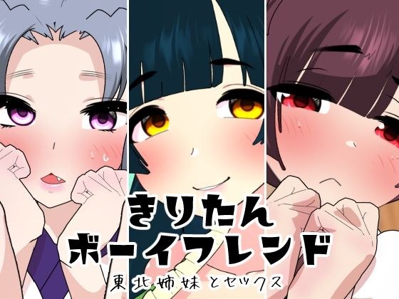 Kiritan Boyfriend メイン画像