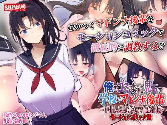 俺をゴミのように見下す学校のマドンナ後輩 〜中出し懇願するまで徹底調教〜 モーションコミック版 メイン画像