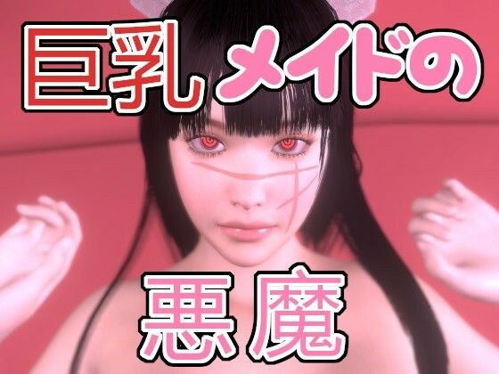 巨乳メイドの悪魔 メイン画像