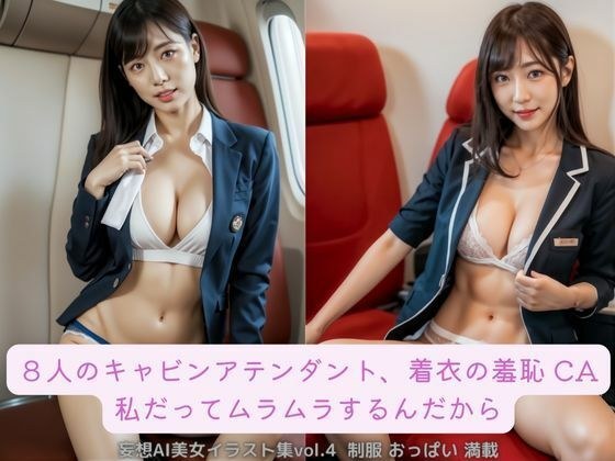 8人のキャビンアテンダント、着衣の羞恥 CA 私だってムラムラするんだから 妄想AI美女イラスト集vol.4 制服 おっぱい 満載 メイン画像