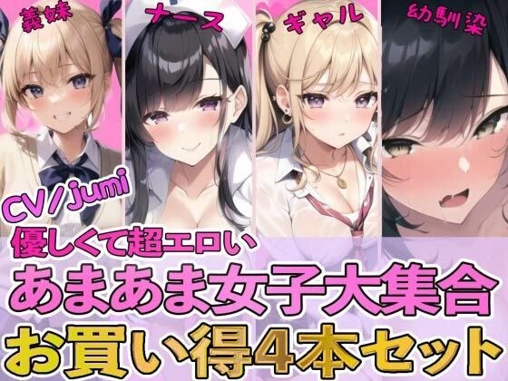 【4作品パック】優しくて超エロいあまあま女子大集合 『エッチな義妹の射精管理』『ド変態ナースのおちんぽ看護』『オタクに優しいギャル』『幼馴染とイチャラブ初体験』 メイン画像