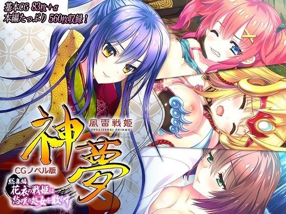 Wind Thunder Senki Shinmu CG Novel Edition Highlights ~Hanagoromo no Senki scatters the sorrowful virgin~ メイン画像