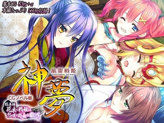 風雷戦姫 神夢 CGノベル版 総集編 〜花衣の戦姫は愁嘆の処女を散らす〜 メイン画像