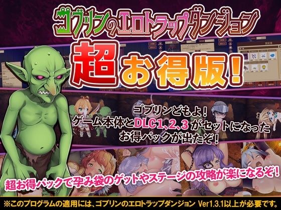 ゴブリンのエロトラップダンジョン 〜超お得パック〜 メイン画像