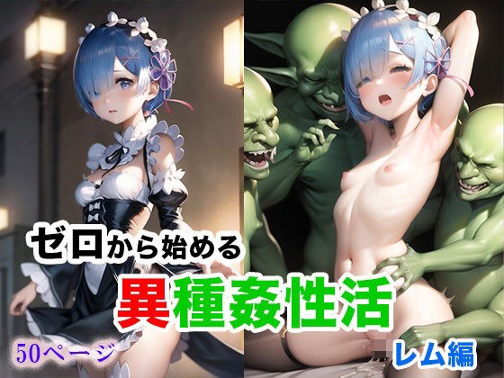 【从零开始的异质性生活】妖精强暴雷姆版 メイン画像