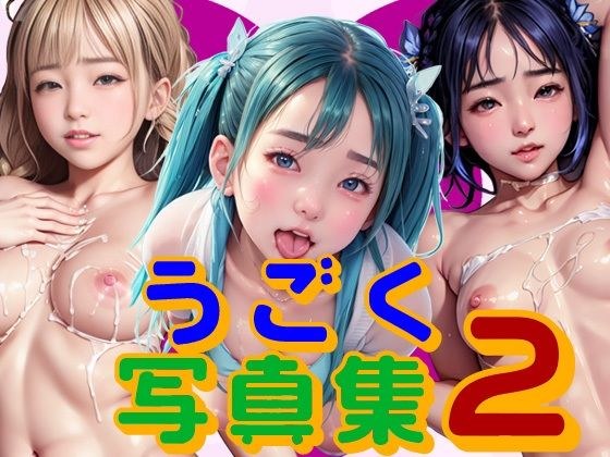 うごく写真集2 メイン画像