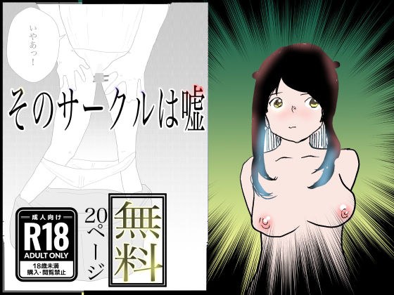 【無料】そのサークルは嘘 メイン画像