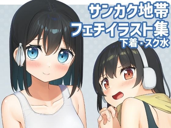 あの子のサンカク4 メイン画像
