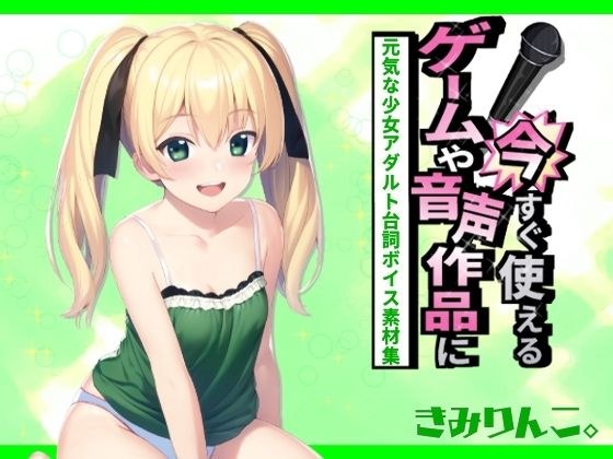 Now you can use it for games and audio works! ~Energetic Girl Adult Dialogue Voice Material Collection~