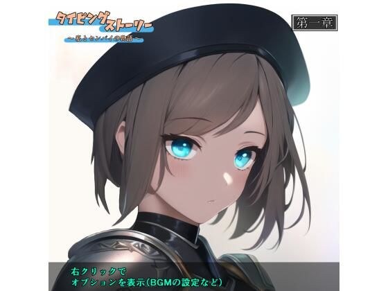 タイピングストーリー 〜私とセンパイの物語〜 メイン画像
