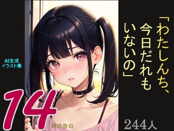 AI生成イラスト集「14時の告白『わたしんち、今日だれもいないの』（画像は商用利用可！）」 メイン画像