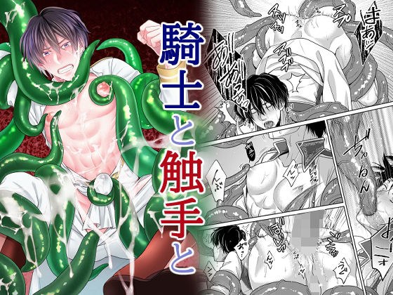 騎士と触手と メイン画像