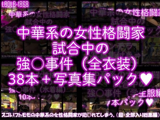 【△500】スゴいフトモモの中華系女性格闘家が犯○れてしまう（シリーズ動画全38本＋パンチラ写真集まで全部入り総集編！） メイン画像