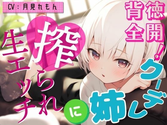 【激甘クリアボイス】背徳全開!クーデレ姉に搾られ生エッチ メイン画像