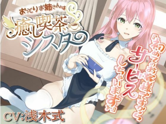 【癒しASMR】おっとりお姉さんは癒し喫茶 シスター メイン画像