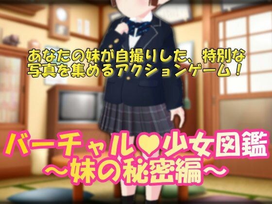バーチャル少女図鑑〜妹の秘密編〜 メイン画像