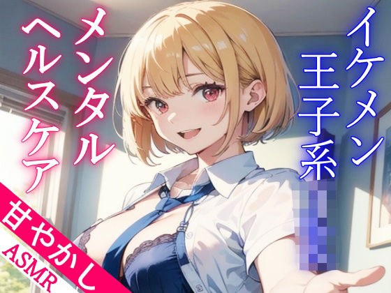 ボーイッシュなイケメン王子系JKの甘やかしメンタルヘルスケアASMR〜もしもリアルでこんなことがあったら…〜 メイン画像