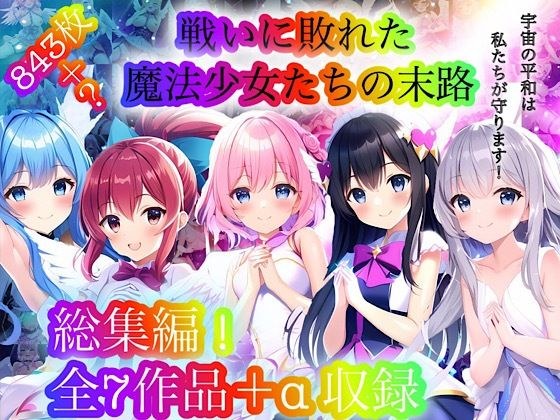 戦いに敗れた魔法少女たちの末路 『総集編！』 メイン画像