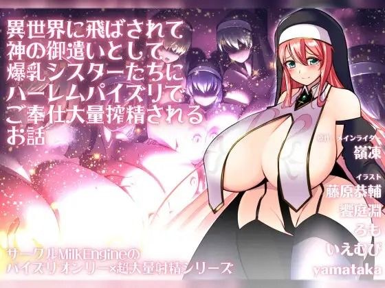 異世界に飛ばされて神の御遣いとして爆乳シスターたちにハーレムパイズリでご奉仕大量搾精されるお話 メイン画像