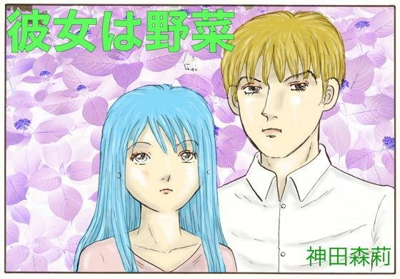 彼女は野菜 メイン画像